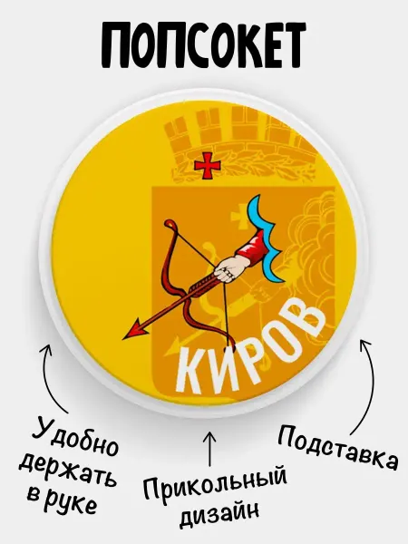 Филя Флаги Попсокет для телефона Флаг Киров