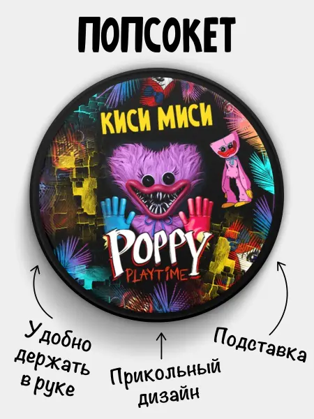 Филя Попсокет для телефона Киси Миси