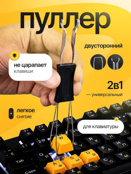 Пуллер для свитчей Съемник для клавиатуры