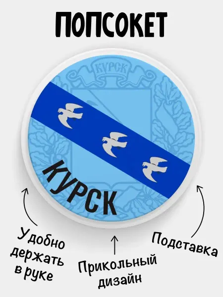 Филя Флаги Попсокет для телефона Флаг Курск