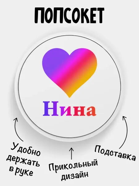 Филя Попсокет для телефона Лайк Нина