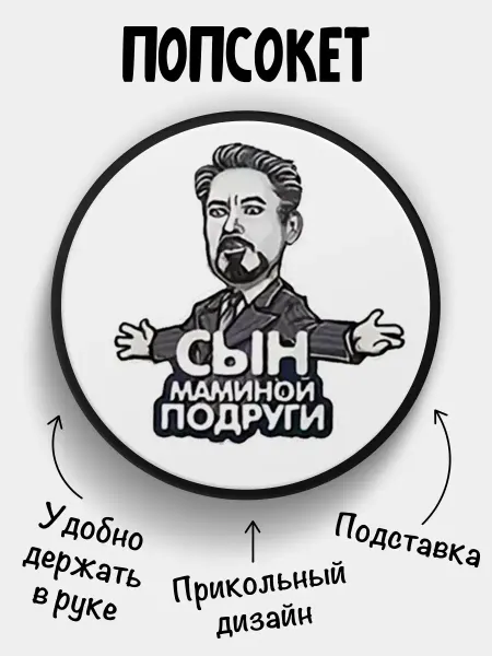 Филя Попсокет для телефона Сын Маминой Подруги