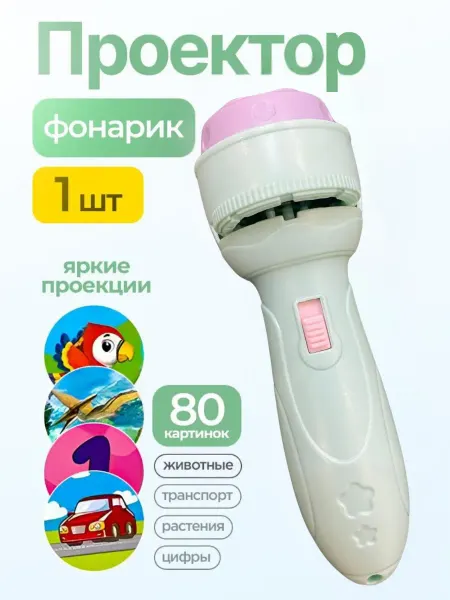 Фонарик проектор детский, одна штука