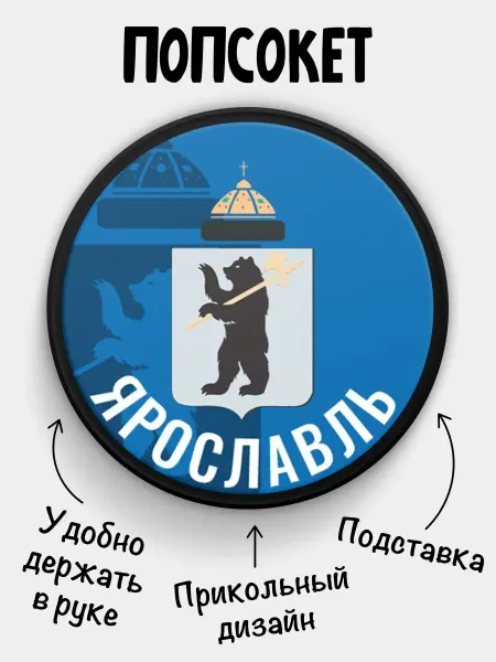 Филя Флаги Попсокет для телефона Флаг Ярославль