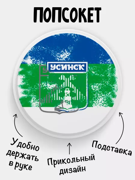 Филя Флаги Попсокет Флаг Усинска