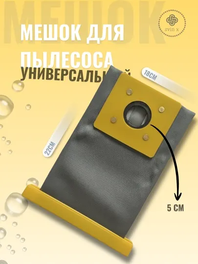 Универсальный мешок для пылесоса (Иран)