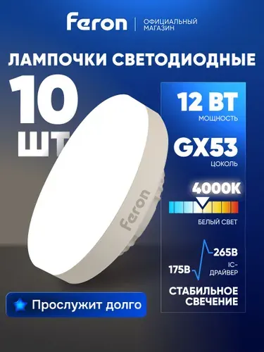 Лампа светодиодная GX53 12W таблетка 4000K нейтральный свет Feron LB-453 25835, упаковка 10 штук