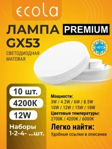 1 шт. Ecola Premium GX53 12W 4200K (естественно-белый) прозрачная лампа Экола Премиум gx53_lamp