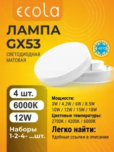 4 шт. Ecola GX53 12W 6000K (холодный белый) матовая лампа Экола Regular gx53_lamp