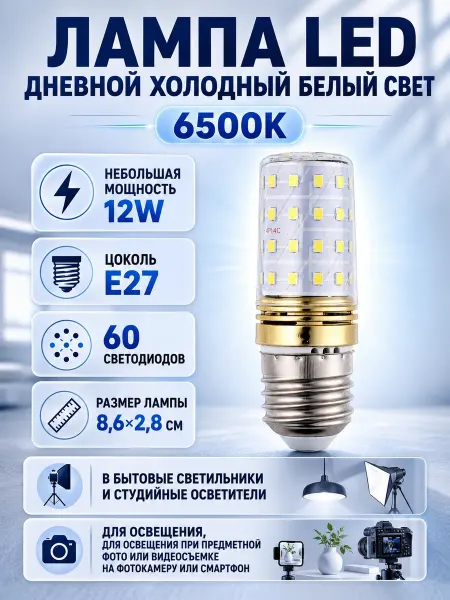 STROBIX Лампа для фото LED 12W E27 6500K холодный свет
