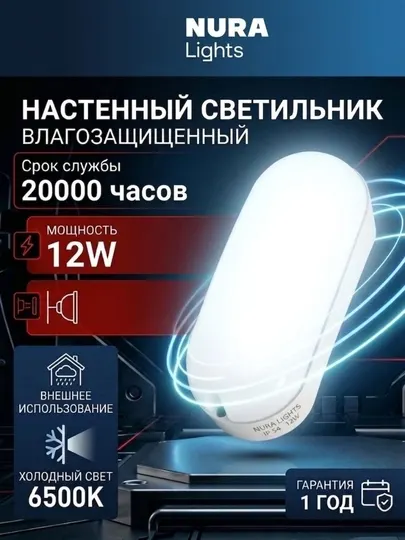 Настенный светильник влагозащищенный Nura Lights, 12W, 6500K, IP54
