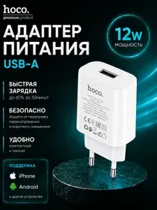 Зарядное устройство USB, быстрая зарядка 12W для смартфонов, сетевой адаптер (компактный размер) Hoco C134A