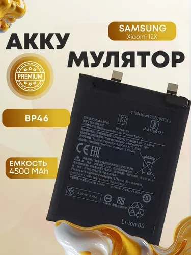 Аккумулятор для Xiaomi 12X , батарея для Ксиоми 12Х, BP46