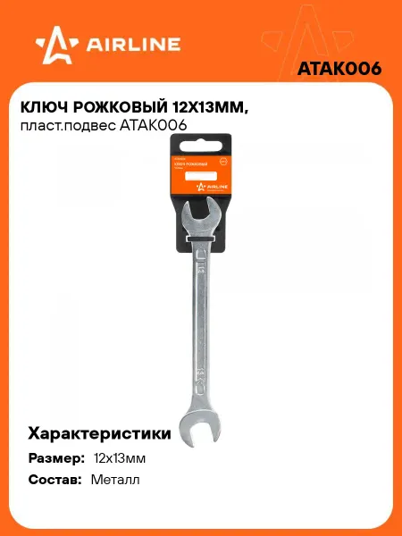AIRLINE Ключ рожковый 12x13мм