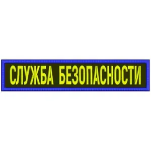 Нашивка СЛУЖБА БЕЗОПАСНОСТИ на липучке, шеврон тактический на одежду 12x2.5 см, цвет №06. Патч с вышивкой Vishivka73, Россия