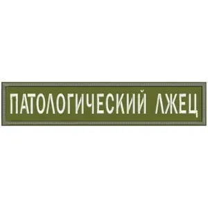 Нашивка ПАТОЛОГИЧЕСКИЙ ЛЖЕЦ на липучке, шеврон тактический на одежду 12x2.5 см, цвет №04. Патч с вышивкой нагрудный Vishivka73, Россия