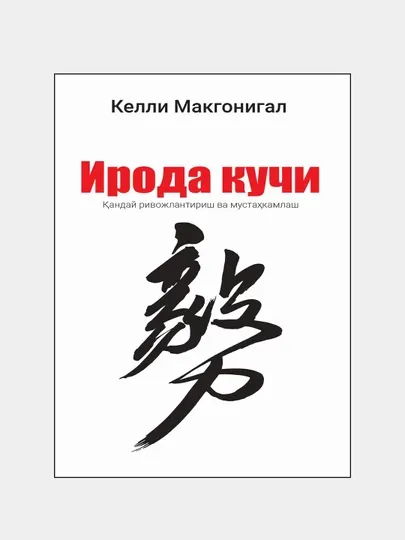 Ирода кучи. Келли Макгонигал