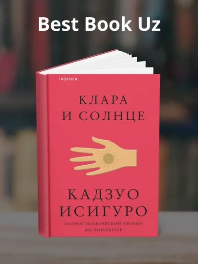 Клара и Солнце, Кадзуо Исигуро