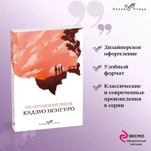 Не отпускай меня. Кадзуо Исигуро