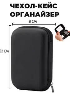 Чехол 12x8 см, кейс на молнии для проводных и беспроводных наушников, зарядки, проводов, кабелей и аксессуаров