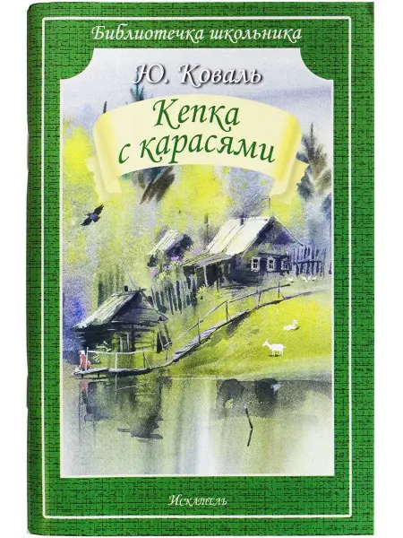 ИСКАТЕЛЬ Кепка с карасями Ю. Коваль