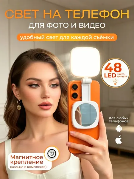 Свет для съемки на телефон