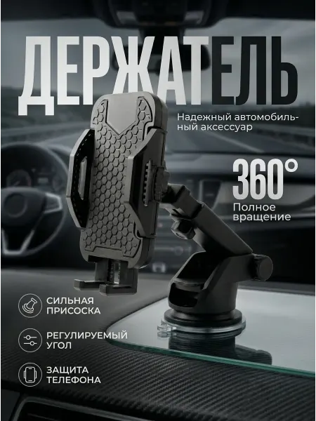Держатель автомобильный для телефона
