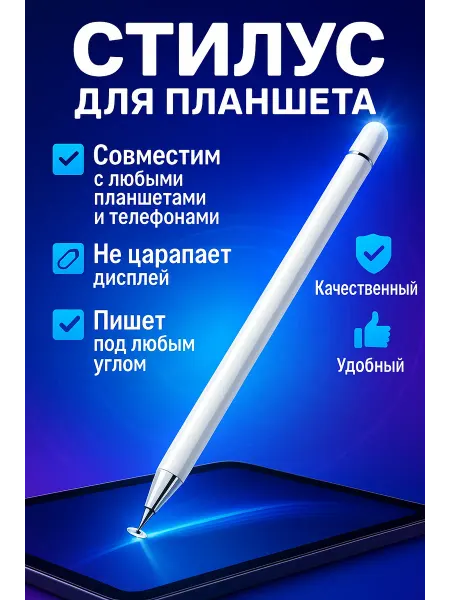 Стилус для планшета профессиональный