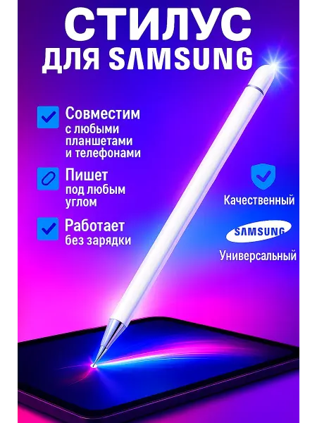 Стилус для Самсунг профессиональный