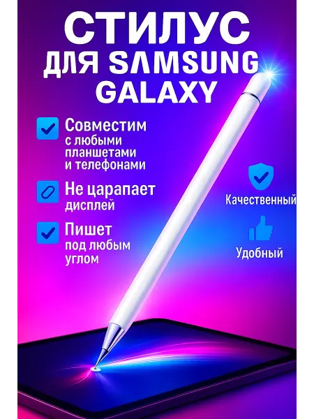 Стилус для Galaxy профессиональный