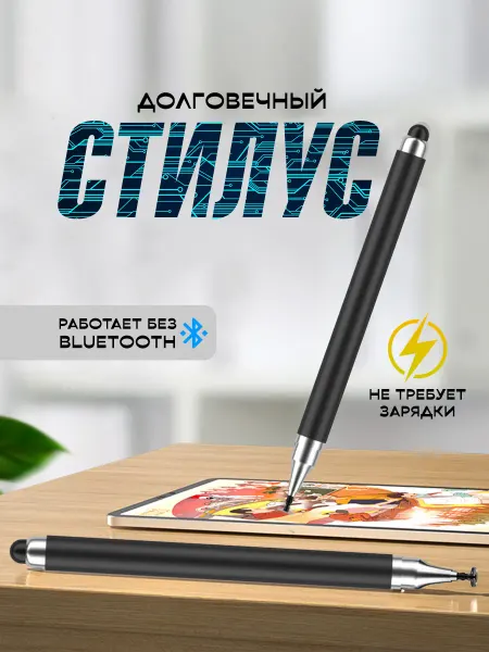 Стилус для телефона и планшета