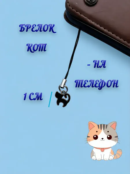 Брелок на телефон «Кот »