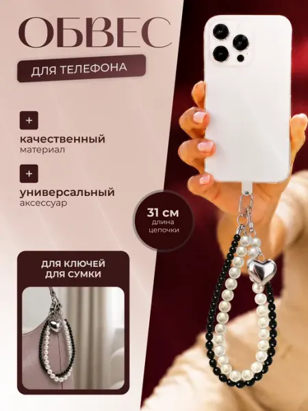 Обвес для телефона