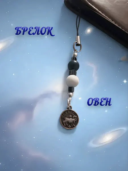Брелок на телефон "Талисман овна"