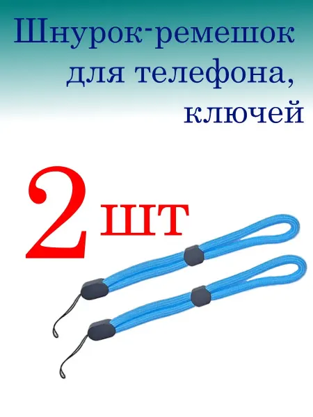 Шнурок для телефона ключей