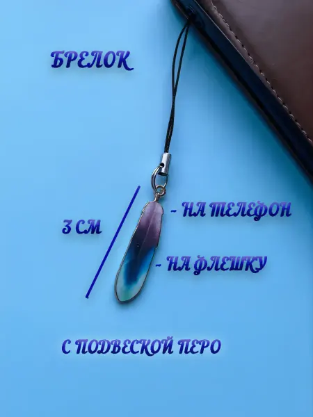 Брелок на телефон «Перо»