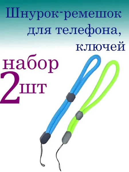 Шнурок-ремешок для телефона, ключей