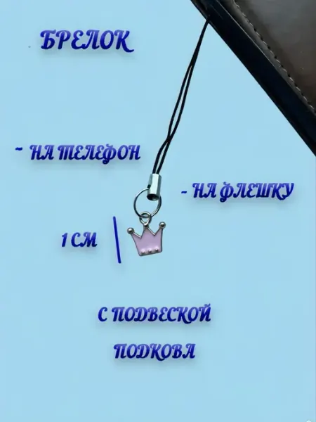 Брелок на телефон «Корона»