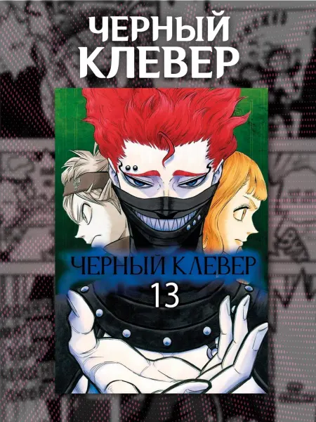 Манга Чёрный клевер 13 том