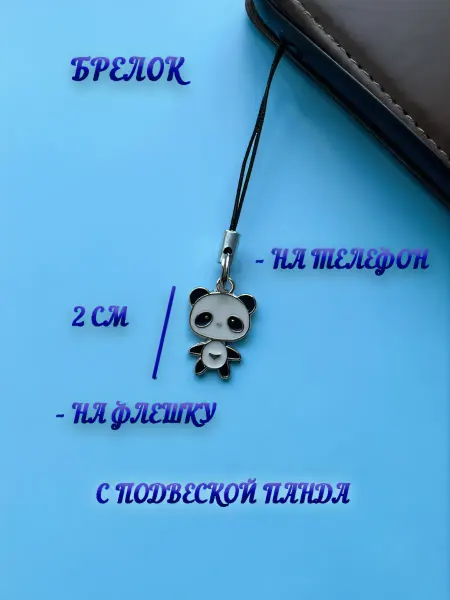 Брелок на телефон «Панда»