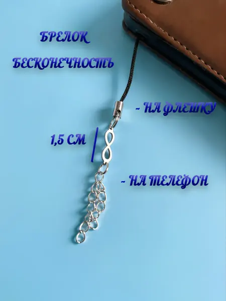 Брелок на телефон «Бесконечность»