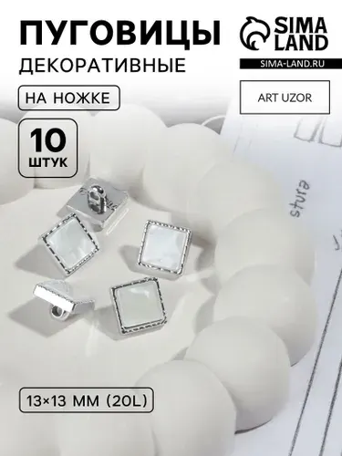 Набор пластиковых пуговиц на ножке, 13 * 13 мм, 10 шт, цвет серебряный