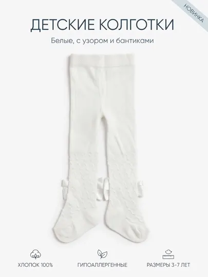 Детские белые колготки со стразами (1–3 года)