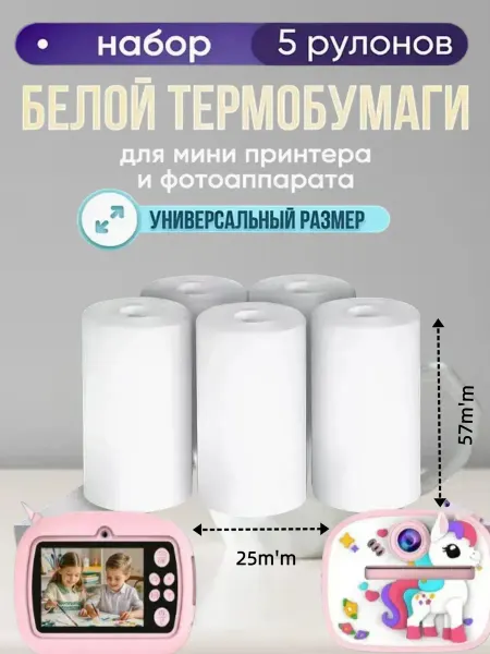 Термобумага для детского фотоаппарата