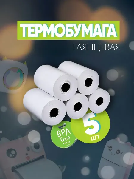 Термобумага для фотоаппарата детского 5 штук