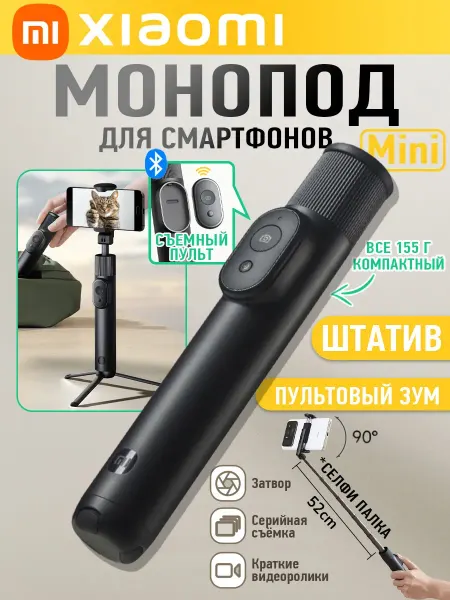 Монопод xiaomi Mini