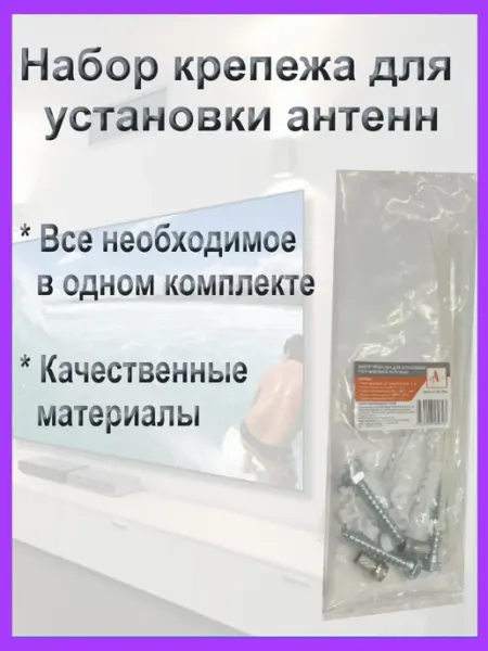 Набор крепежа для установки антенны 5 шт