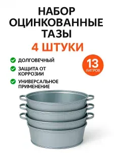 Тазы 13 литров оцинкованные, комплект 4 штуки, УралИнвест