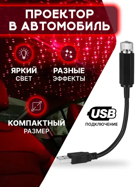 Проектор звездного неба