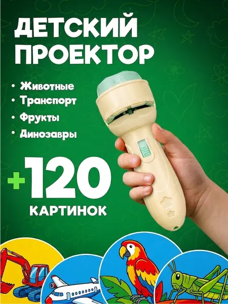 Детский проектор фонарик